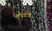 ai作文宝